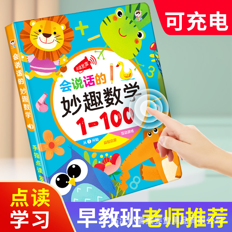 厂家批发学前数学早教有声书手指点读发声书启蒙认知幼儿益智