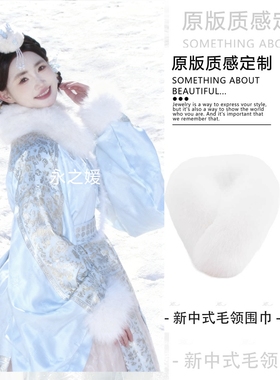 新中式白色柔软皮草围脖女汉服配饰保暖毛绒围巾新品毛领冬季好物