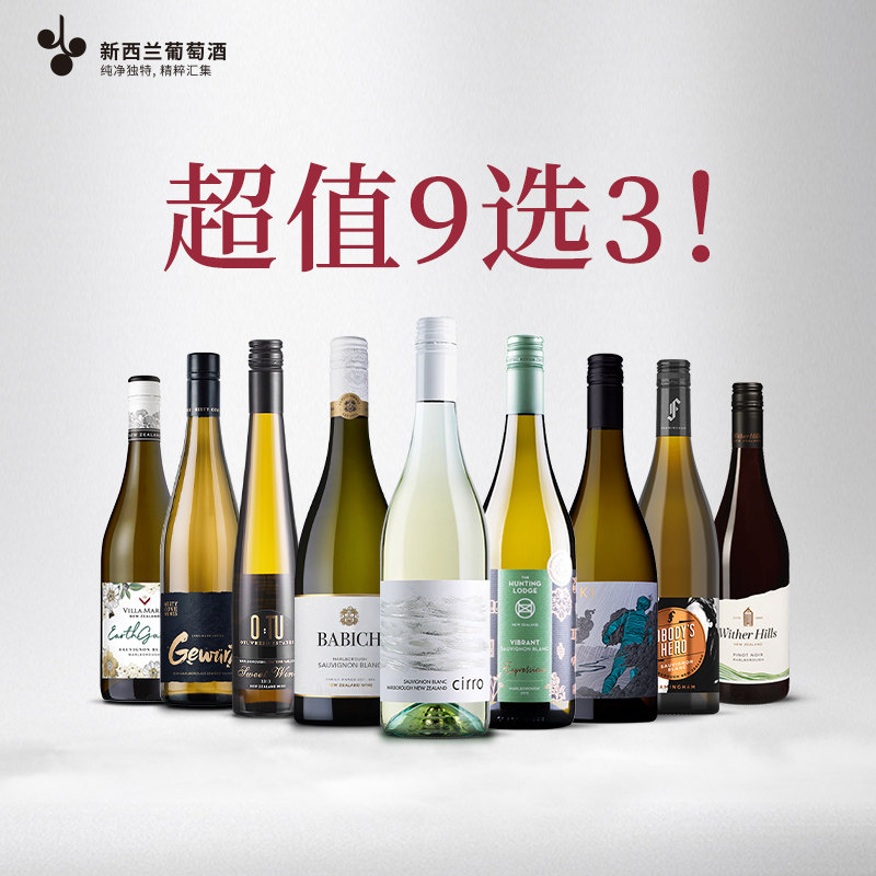 超值特惠礼包 网红葡萄酒 9选3套装 新西兰长相思干白干红葡萄酒