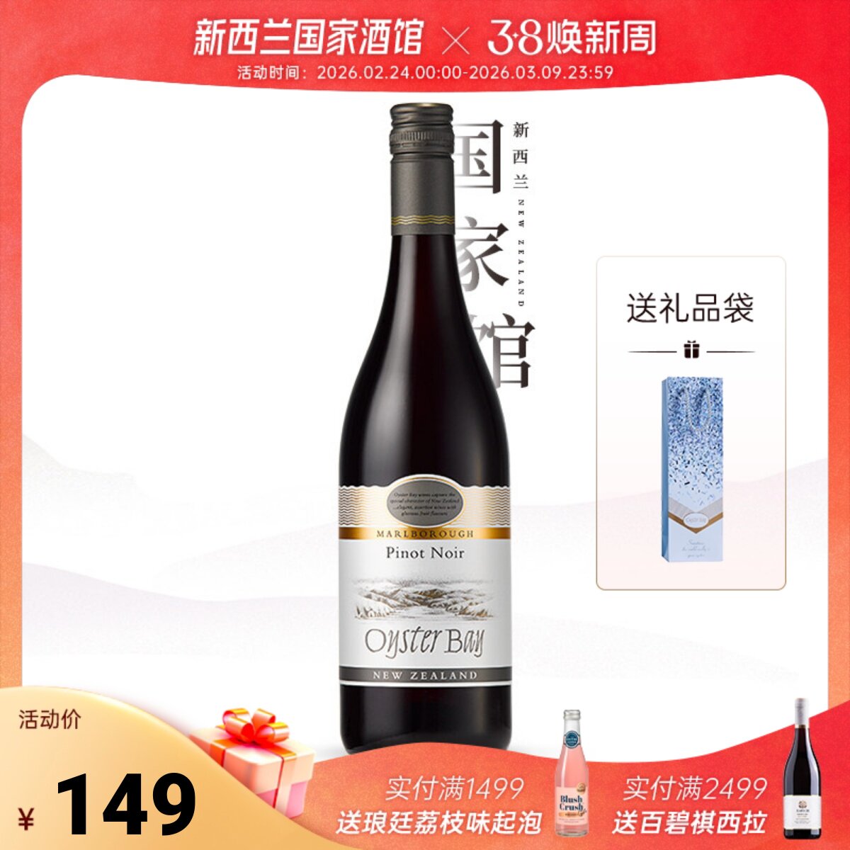 蚝湾Oyster Bay新西兰马尔堡黑皮诺干红葡萄酒红酒