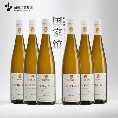 GIESEN宝石雷司令干白葡萄酒