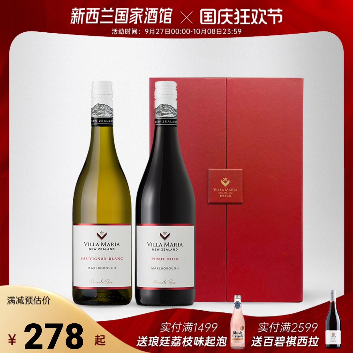 新玛利Villa Maria马尔堡珍匣长相思干白黑皮诺干红葡萄酒礼盒装