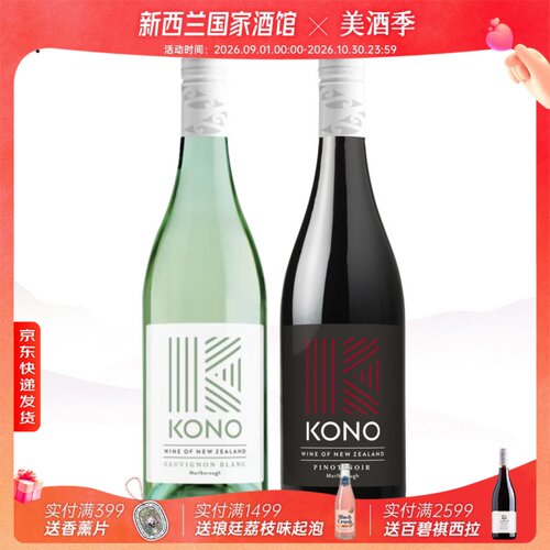 柯诺长相思黑皮诺葡萄酒双支KONO