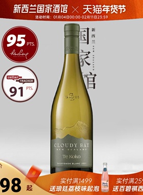 Cloudy Bay云雾之湾蒂蔻蔻 卷云 百碧祺 威泽山长相思干白葡萄酒