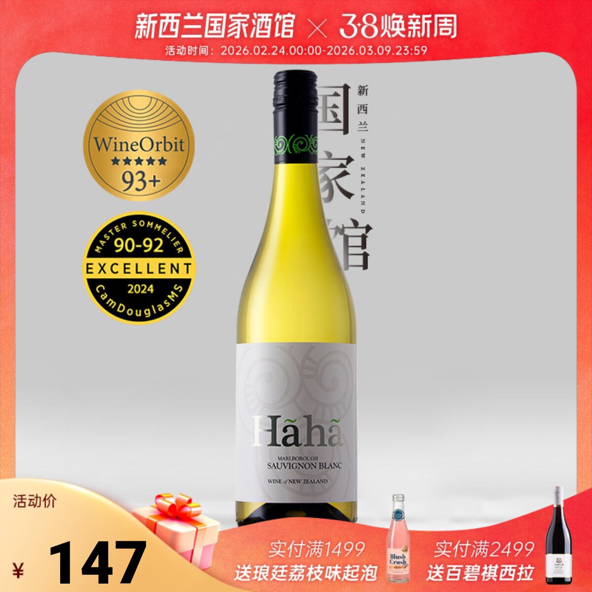 WO93分 新西兰原瓶进口马尔堡哈哈酒庄长相思干白葡萄酒25新年份