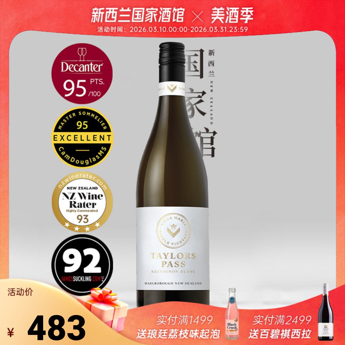 金奖95分 Villa Maria新玛利泰勒单一园长相思干白葡萄酒