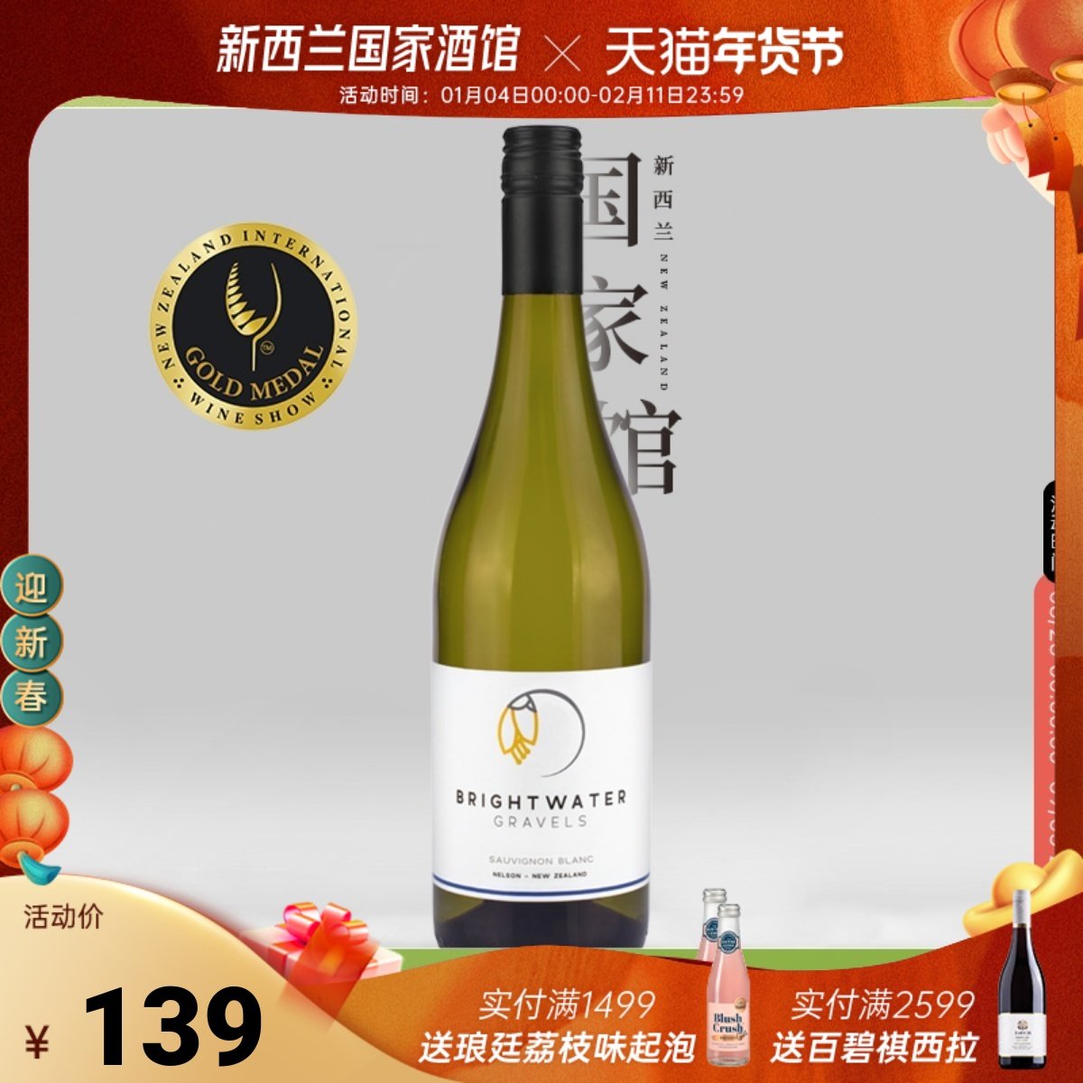 金奖长相思 Bright Water沁水石新西兰进口长相思干白葡萄酒2022