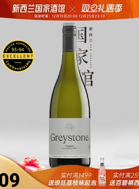 过桶长相思典范 新西兰瓦帕拉谷进口灰石Greystone干白葡萄酒