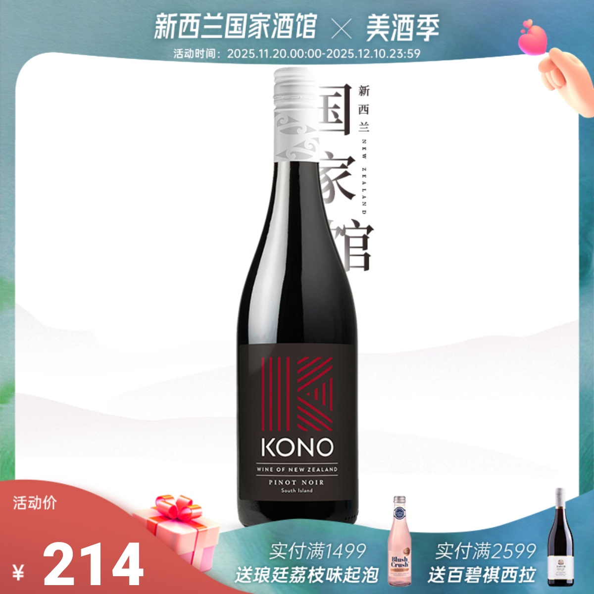 名家精选 新西兰原瓶进口柯诺马尔堡黑皮诺Pinot Noir干红葡萄酒