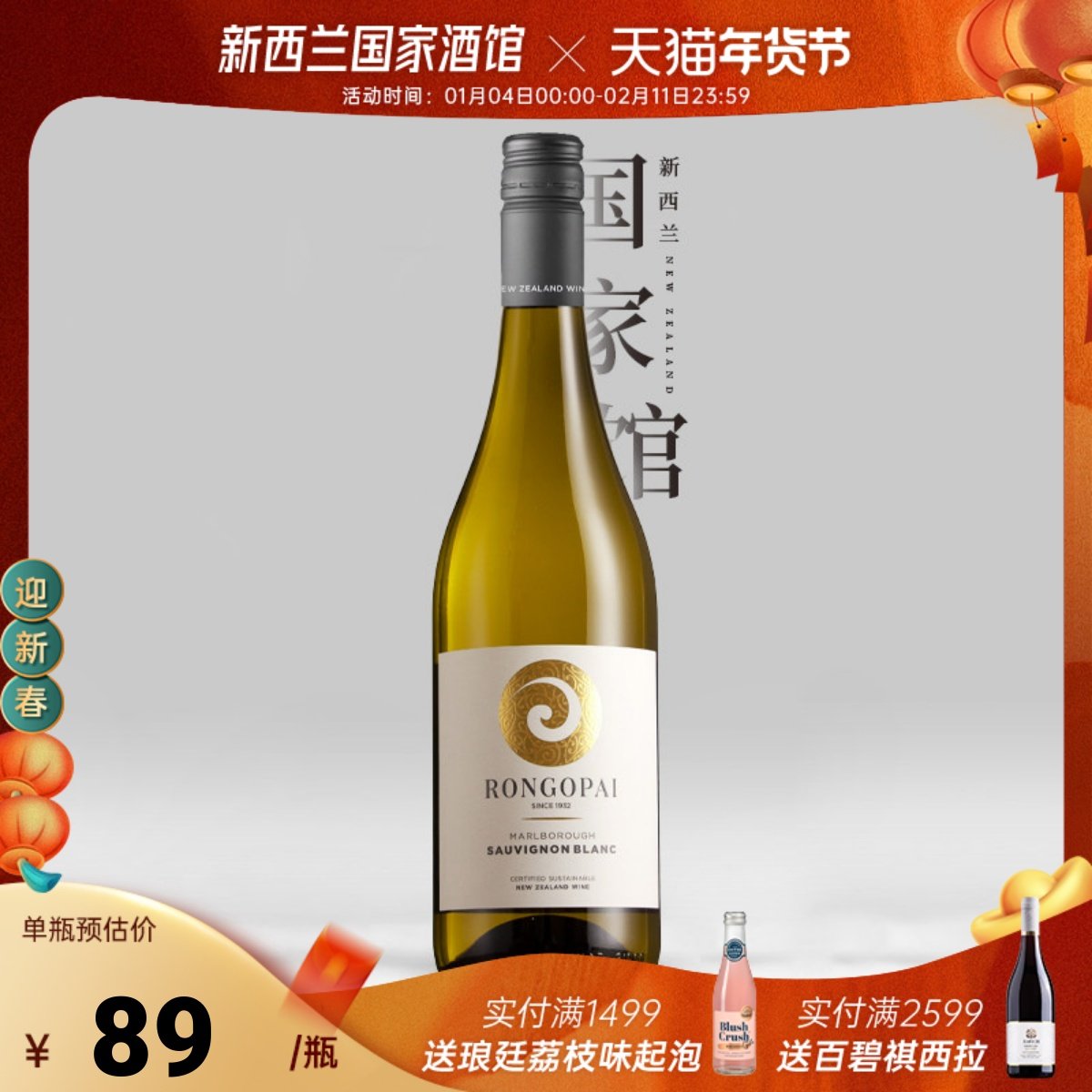 第2瓶9元 新西兰Rongopai荣阁派马尔堡长相思干白葡萄酒25新年份