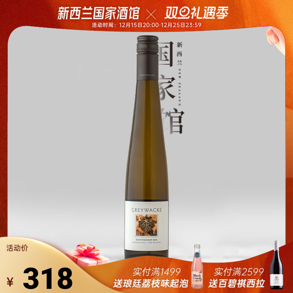 灰瓦岩贵腐甜白葡萄酒