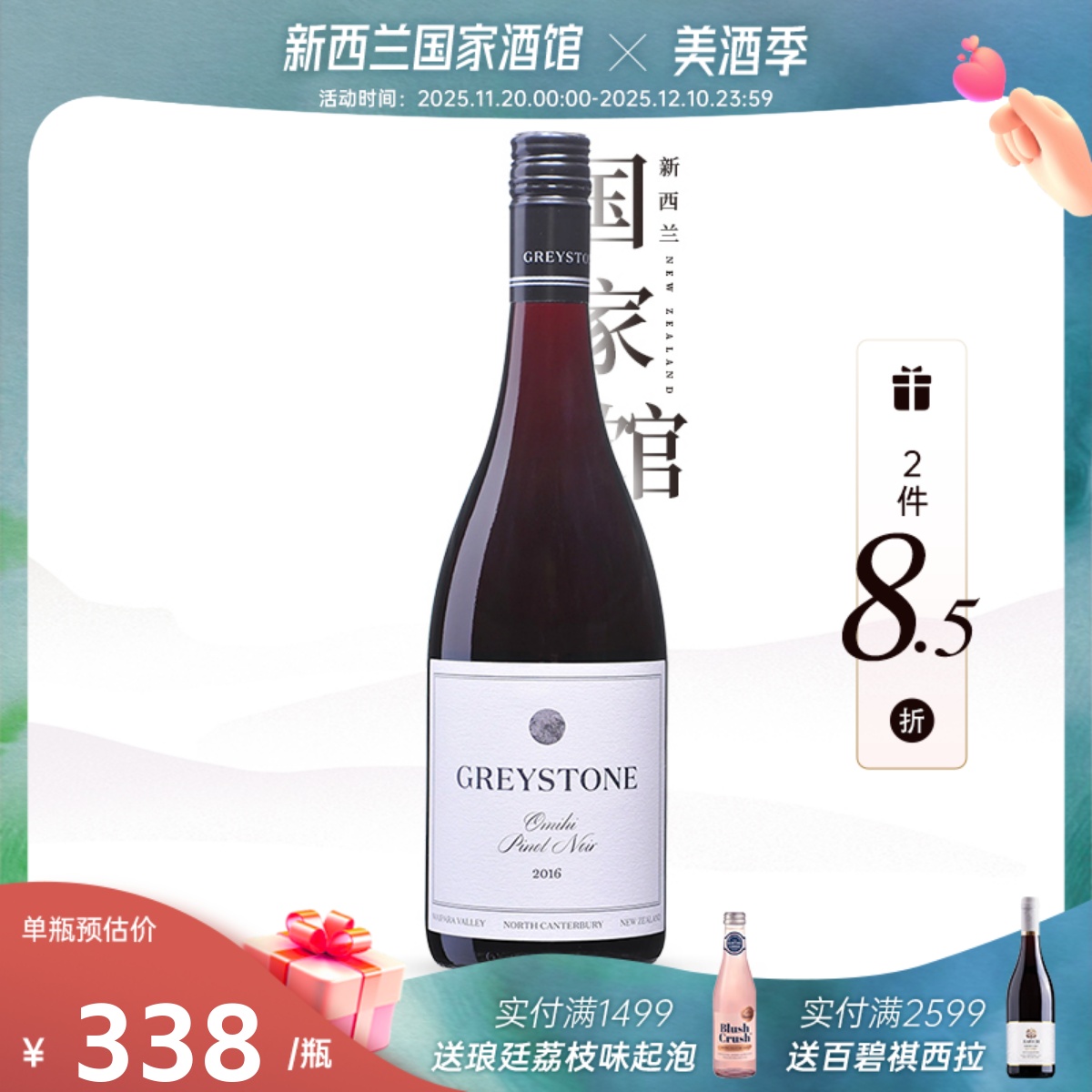 2件85折灰石黑皮诺干红葡萄酒