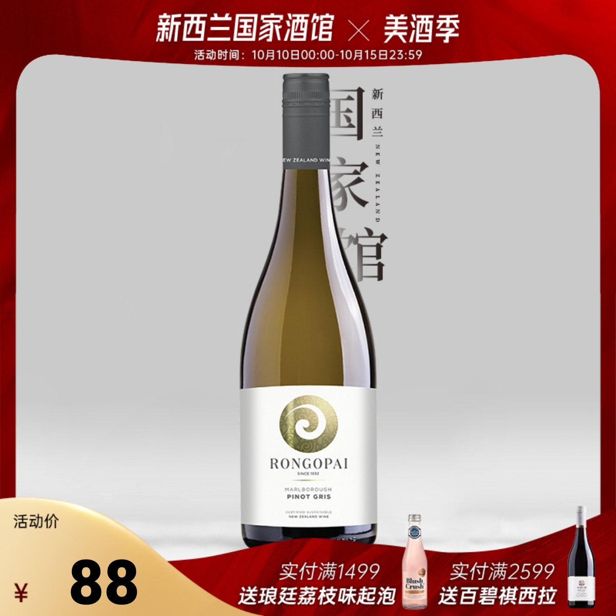 Rongopai荣阁派新西兰原瓶进口马尔堡灰皮诺干白葡萄酒红酒