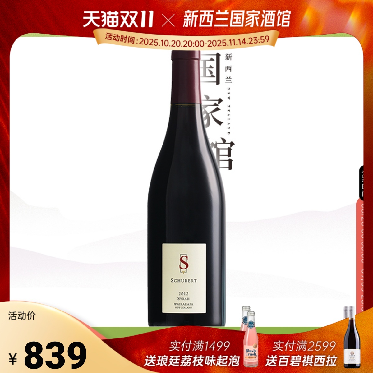 舒伯特schubert新西兰干红葡萄酒