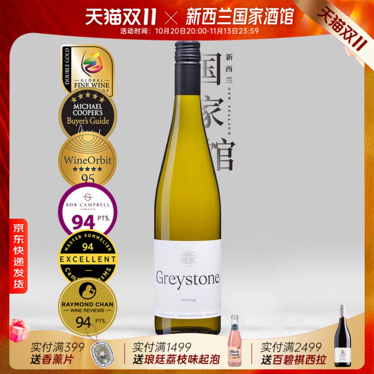 五星双金奖 Greystone新西兰瓦帕拉谷进口灰石雷司令半甜白葡萄酒