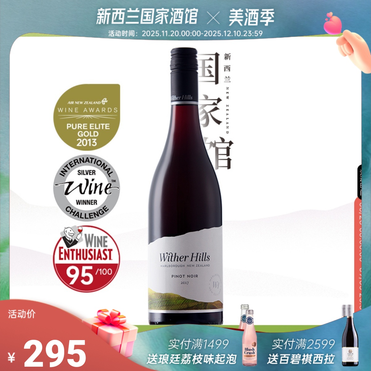 威泽山Wither Hill 新西兰红酒进口原装黑皮诺干红葡萄酒