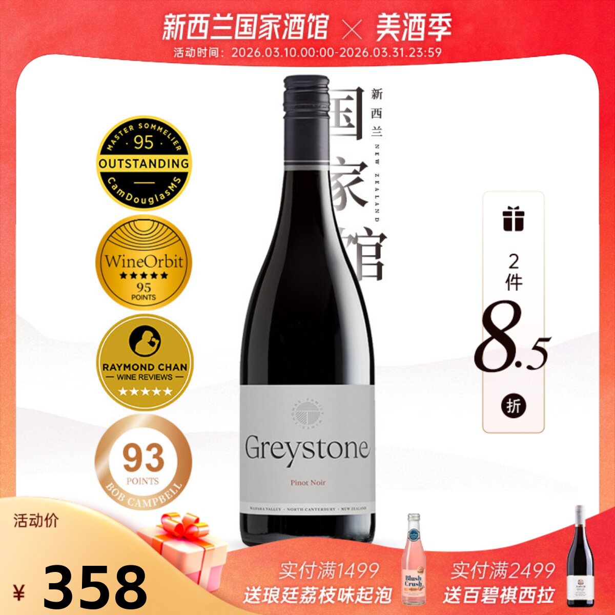2件8.5折 灰石酒庄Greystone新西兰进口红酒黑皮诺干红葡萄酒20年