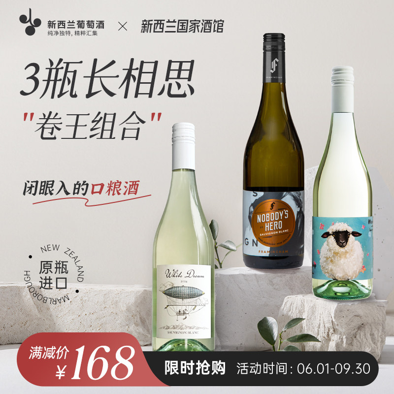 超值组合 新西兰白日梦想家 美利奴无名英雄长相思干白三支组合装