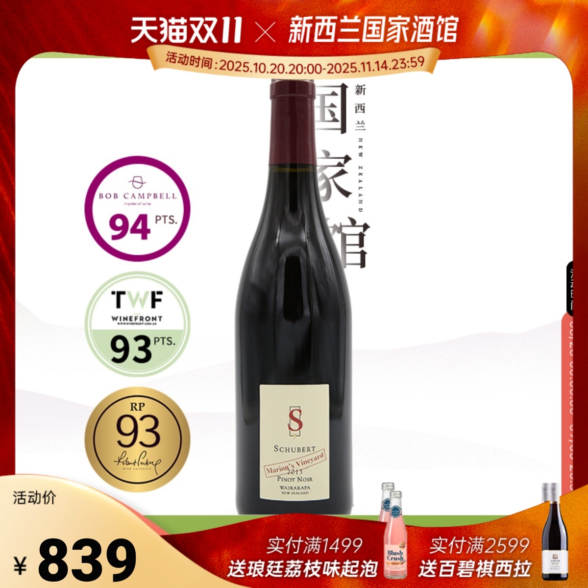 干黑皮诺红葡萄酒舒伯特RP93