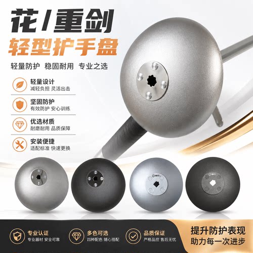 轻量型花重剑护手盘儿童成人磨砂银磨砂黑配色击剑比赛可用