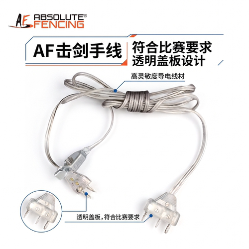 AF花剑手线重剑手线佩剑手线头夹线透明盖板符合新规比赛要求