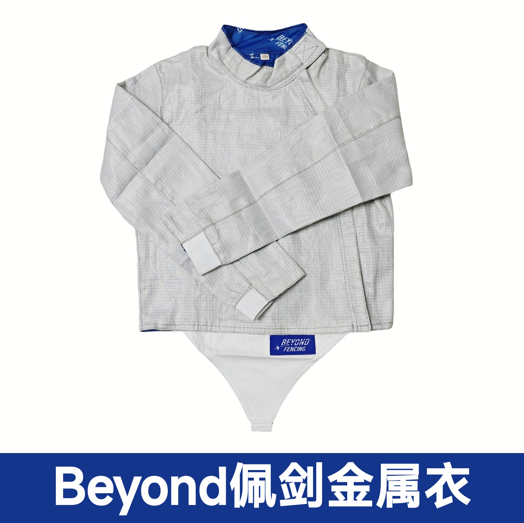 BEYOND正品国产佩剑金属衣高品质版型好儿童成人比赛可用
