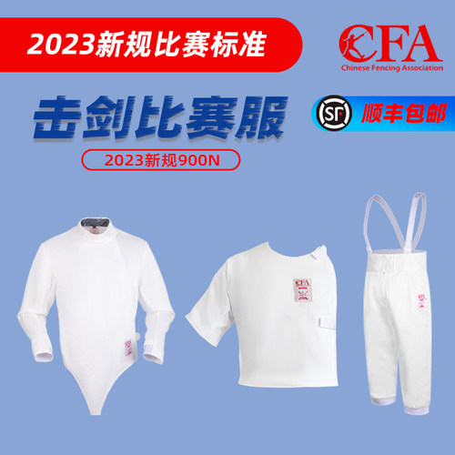 击剑服三件套夏季冰丝薄款CFA儿童450N成人900N上衣裤子背心