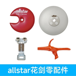 正品德国Allstar花剑零配件手柄护手盘护手垫支架插座成人儿童