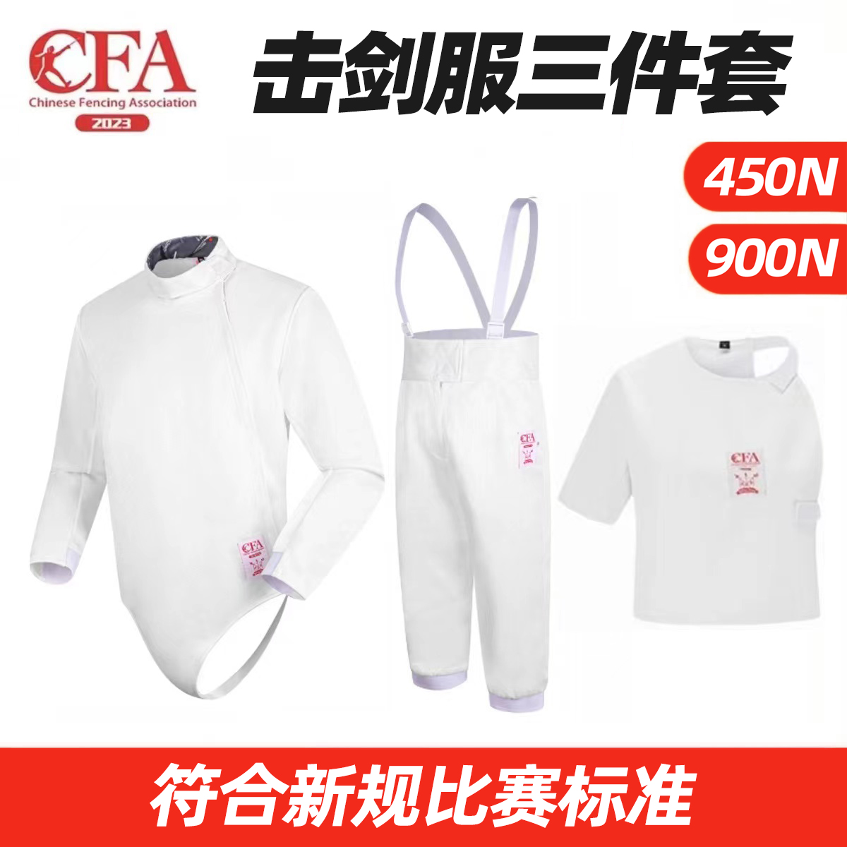 CFA击剑服儿童成人450N/900N冰丝保护服三件套上衣裤子背心