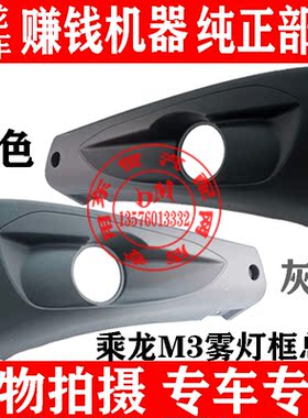 东风柳汽乘龙M3H5原厂专用雾灯框
