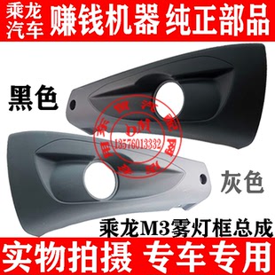 东风柳汽乘龙M3H5原厂专用防雾灯框黑色灰色灯罩下保险杠边段