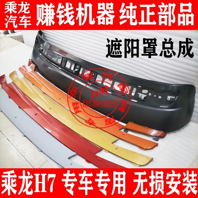 东风柳汽乘龙h7遮阳罩总成驾驶室