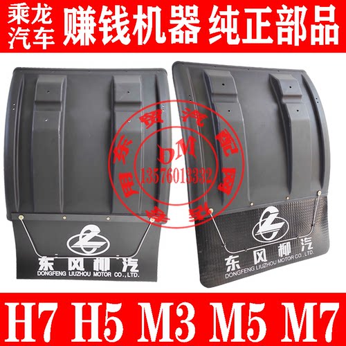 东风柳汽乘龙H5H7M3后轮挡泥板