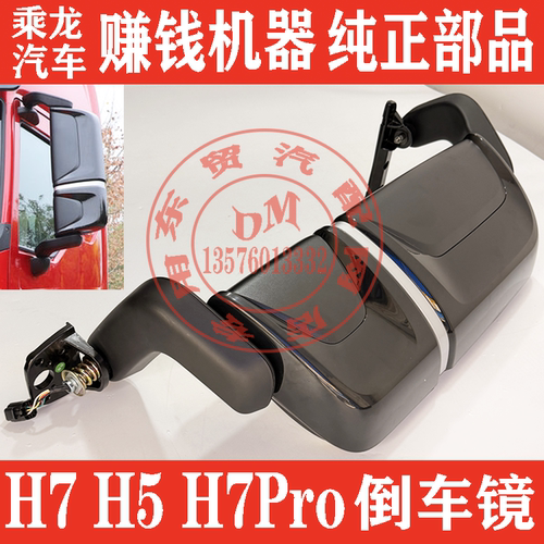 东风柳汽新款乘龙H5H7倒车镜总成H7Pro后视镜总成带电动电加热