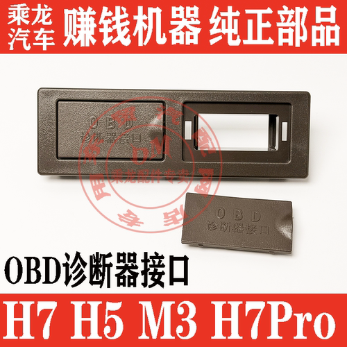 柳汽乘龙H7H5M3仪表台OBD接口盖板电脑诊断检测线路接口诊断器口