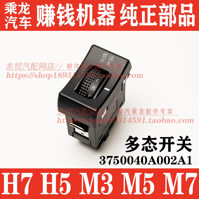 东风柳汽乘龙H7H5M3省油开关T5T7H7Pro多态开关EBP仪表台开关