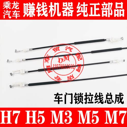 H7H5M3M7霸龙M5原厂专用车门拉线