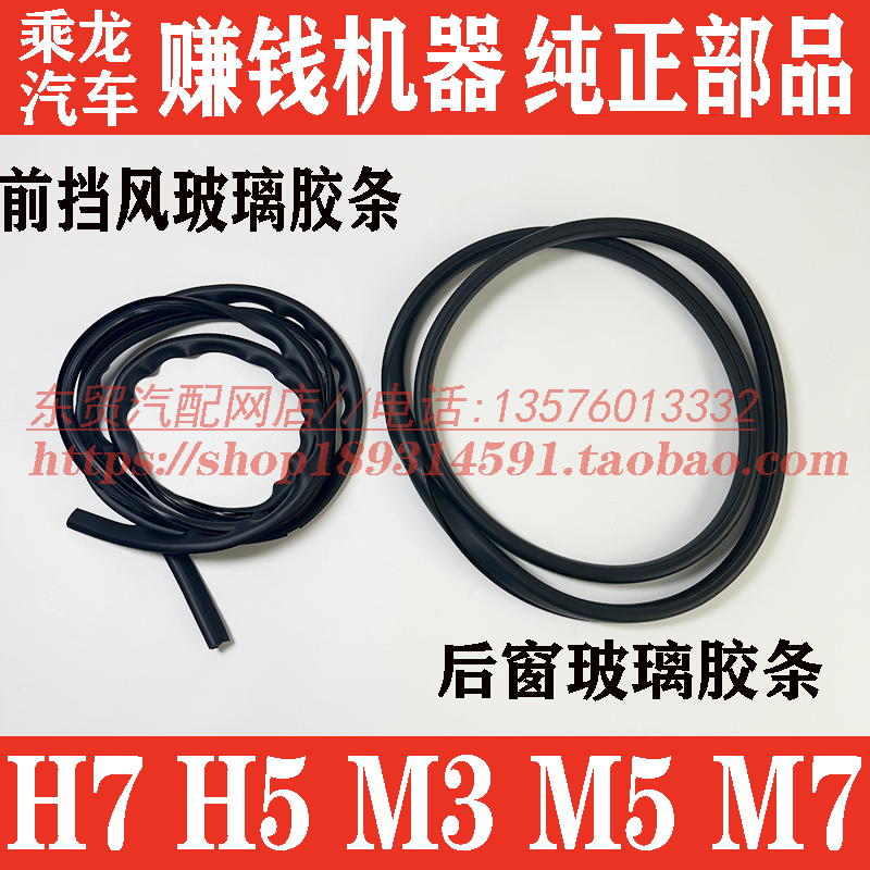 乘龙H5H7M3M5M7前后玻璃密封条