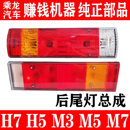 东风柳汽乘龙H7H5M3后尾灯总成