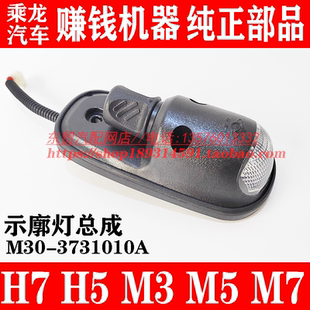 东风柳汽乘龙M3原厂外顶灯示廓灯总成LED车顶灯H5H7货车配件大全