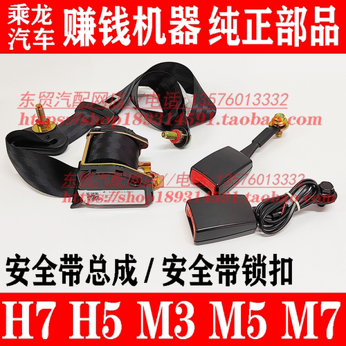 乘龙H7H5M3M5M7原厂安全带总成