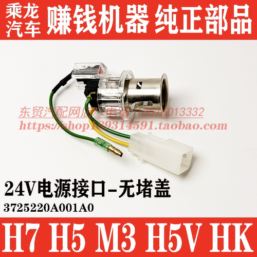 东风柳汽乘龙H5H7M3点烟器接口H5V HK M3V H7Pro 24V电源接口底座