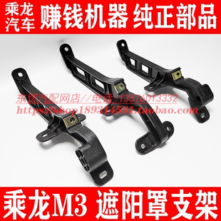 东风柳汽乘龙M3原厂遮阳罩支架 新款M3遮阳罩安装底座 太阳板支座