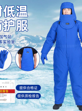 洁盾低温防冻男女通用四季防护服