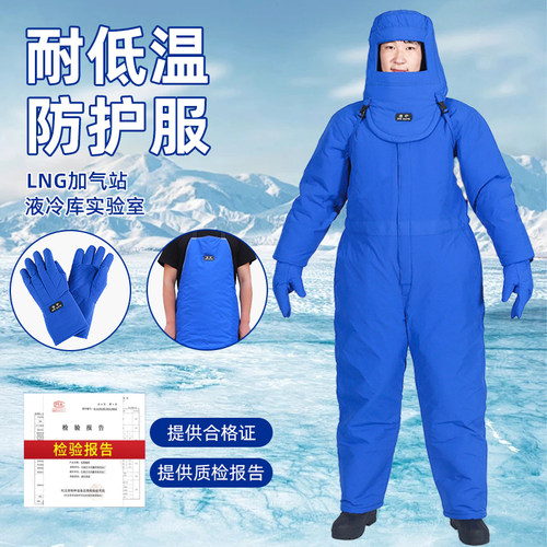 洁盾低温防冻男女通用四季防护服