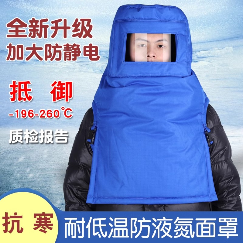 耐低温防冻液氮面罩LNG天然气防静电防寒加气站头罩冷库保暖面具