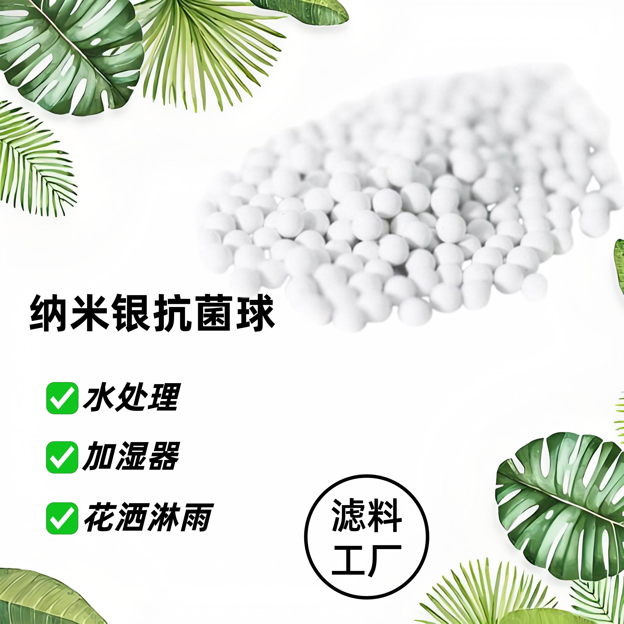 纳米银抗菌球载银矿化颗粒加湿器微孔陶瓷球 水处理滤芯滤料100克