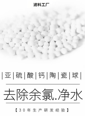 水龙头除氯用白色亚硫酸钙球 水族过滤球除氯球 除菌除氯陶瓷球