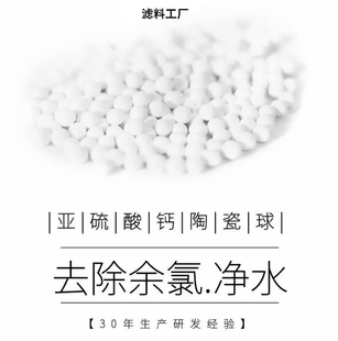 水龙头除氯用白色亚硫酸钙球 水族过滤球除氯球 除菌除氯陶瓷球
