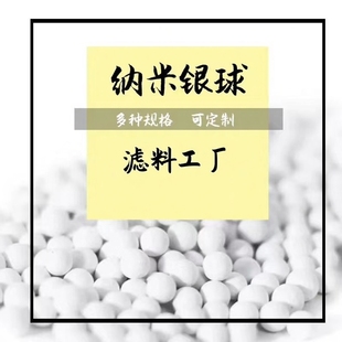 纳米银抗菌球载银矿化颗粒加湿器微孔陶瓷球 水处理滤芯滤料100克